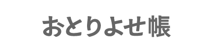 おとりよせ帳