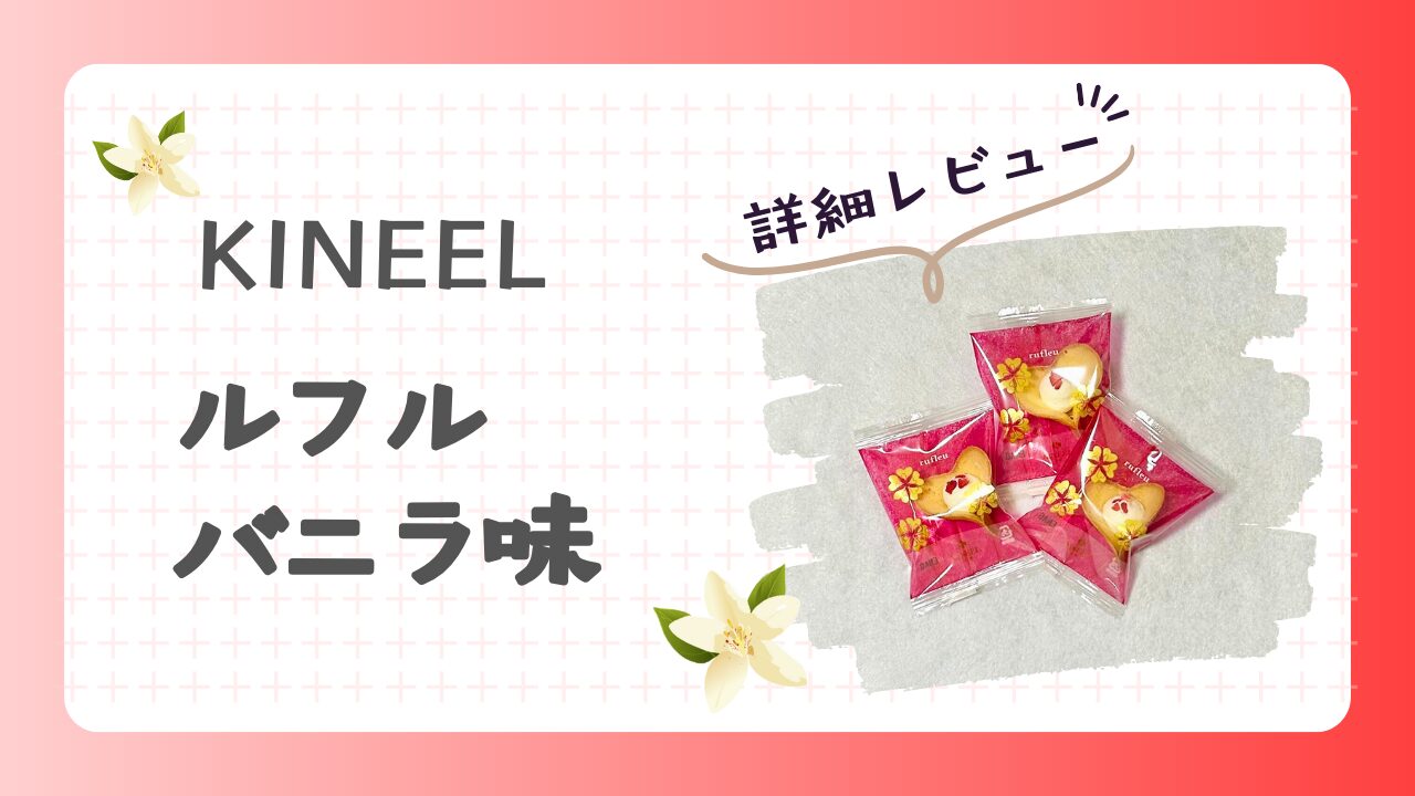 KINEEL　ルフル　バニラ