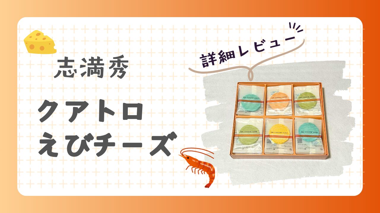 クアトロえびチーズ