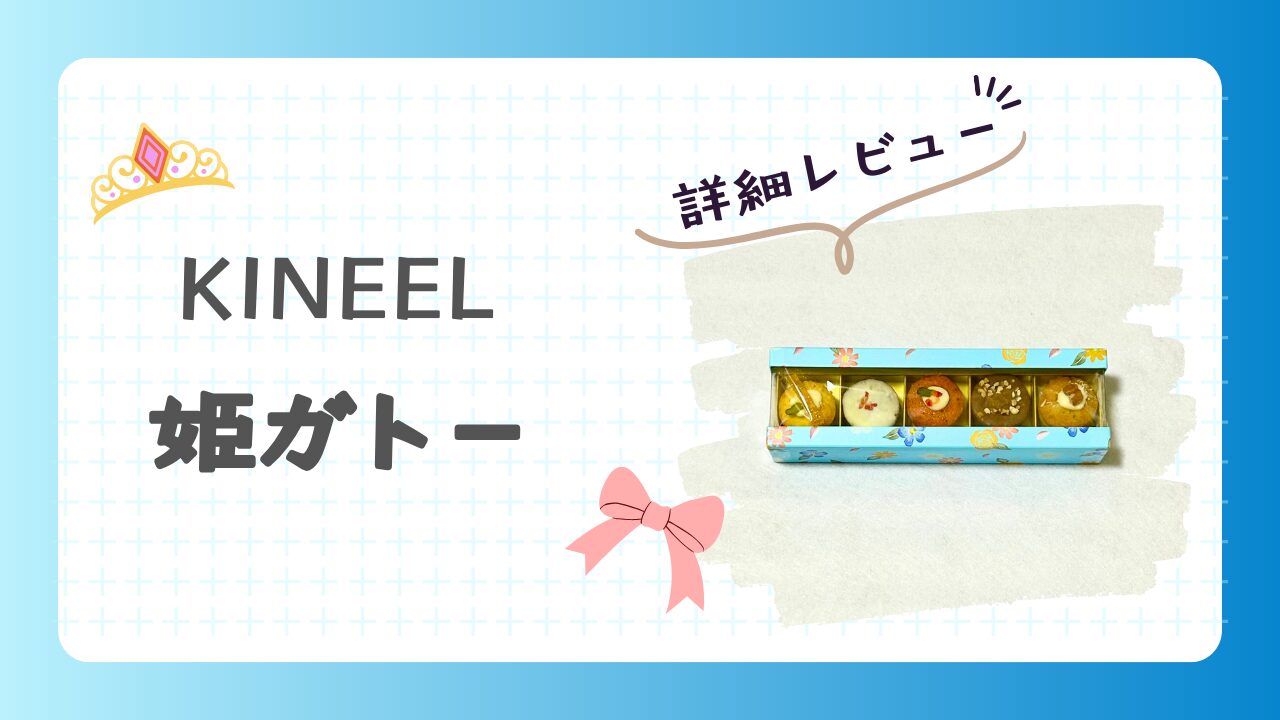 KINEEL　姫ガトー