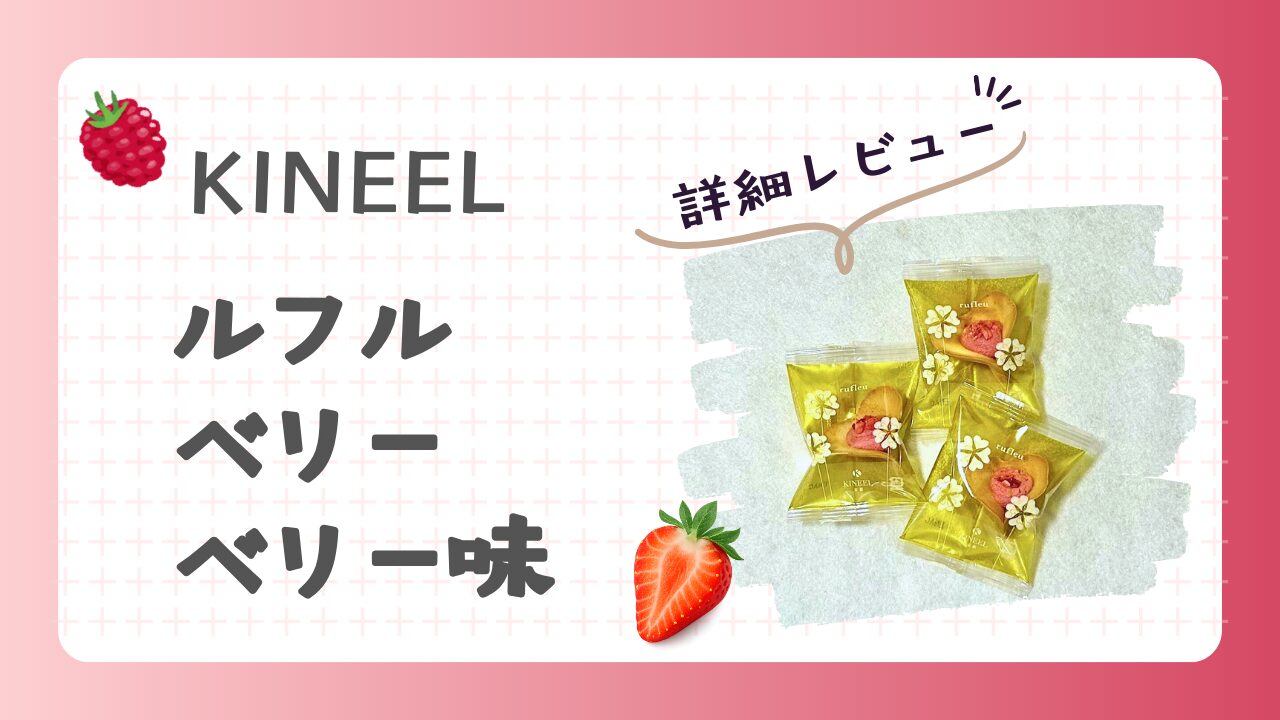 KINEEL　ルフル　ベリーベリー