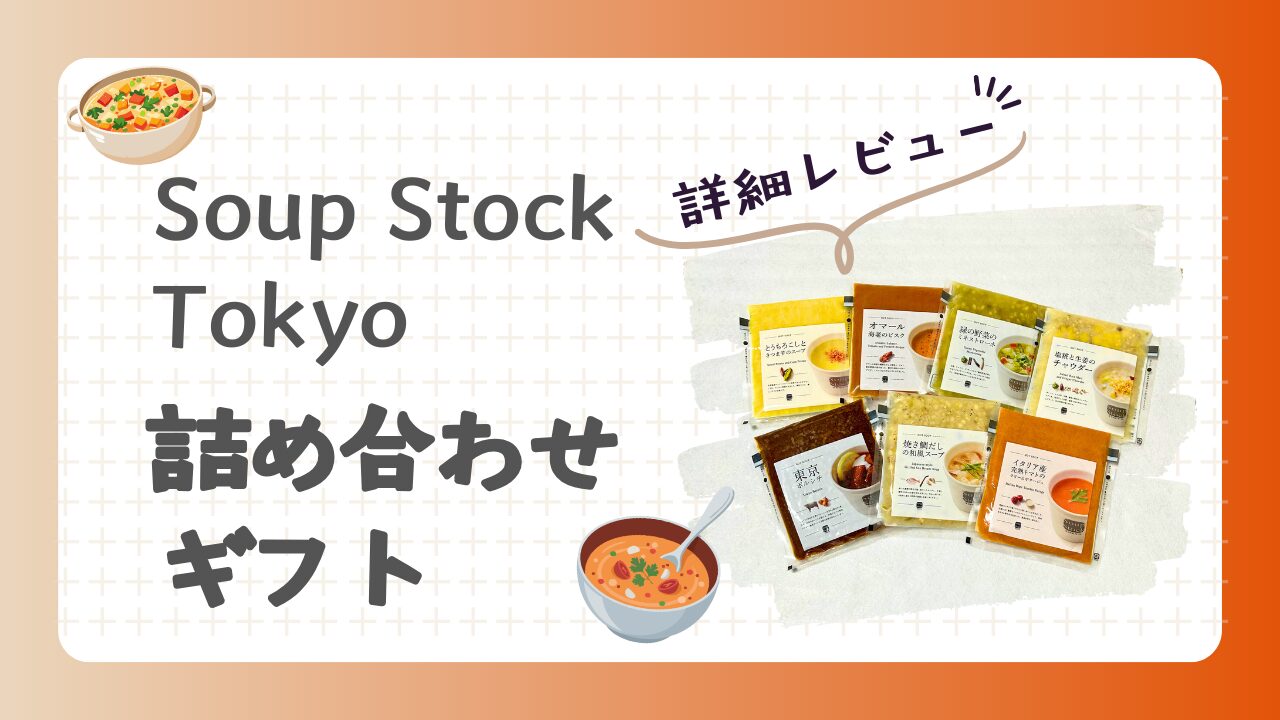 Soup Stock Tokyo　詰め合わせギフト