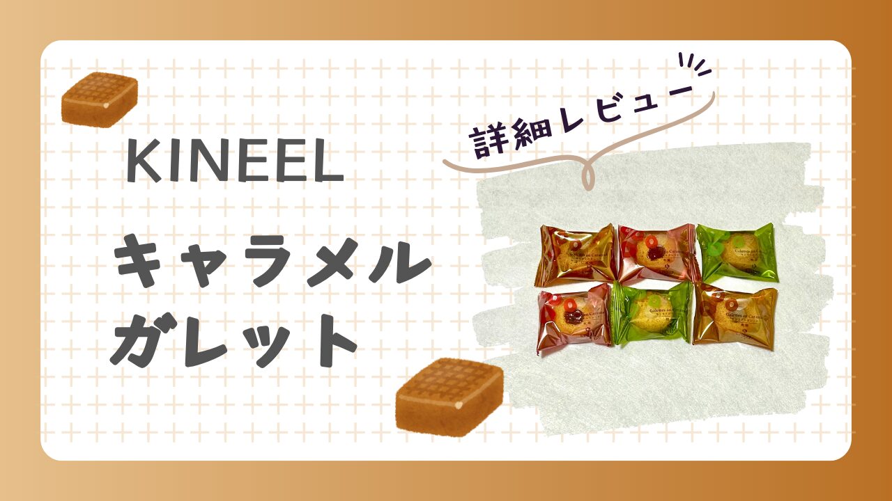 KINEEL　キャラメルガレット