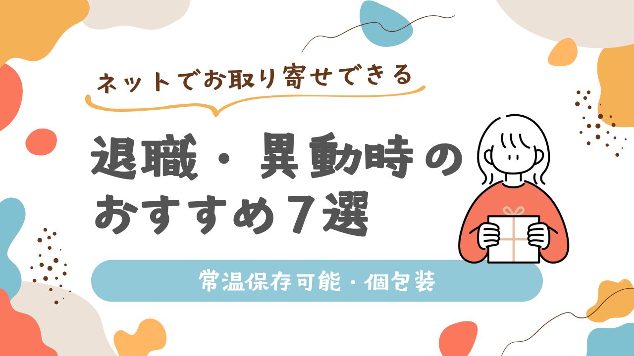 退職・異動時におすすめ！　お取り寄せお菓子７選